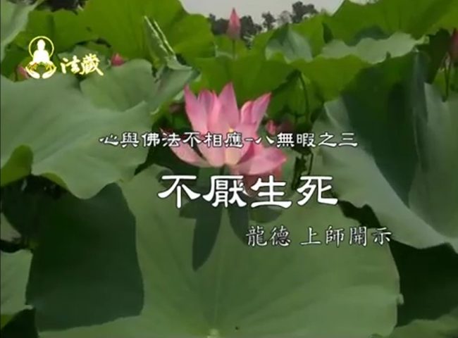龍德嚴淨仁波切不厭生死