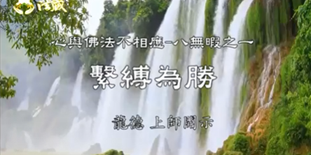 龍德嚴淨仁波切繫縛為勝