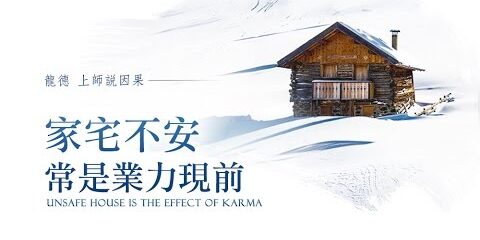 龍德上師說因果:家宅不安常是業力現前 龍德上師說因果家宅不安常是業力現前