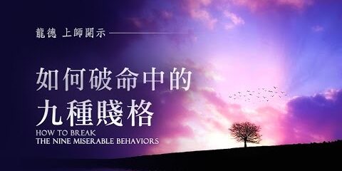 龍德上師:如何破命中的九種賤格 龍德上師如何破命中的九種賤格