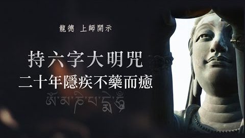 龍德上師持六字大明咒二十年隱疾不藥而瘉