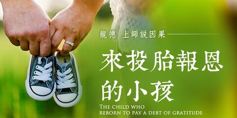 龍德上師說因果來投胎報恩的小孩