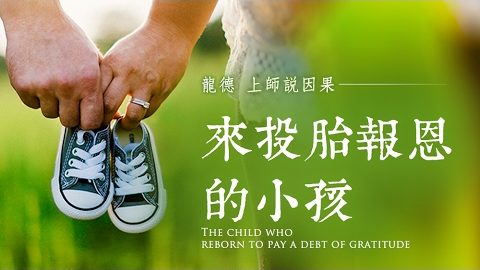 龍德上師說因果來投胎報恩的小孩