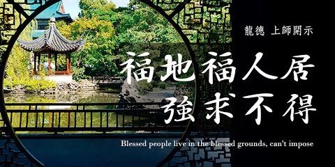龍德上師:福地福人居,強求不得 龍德上師福地福人居強求不得