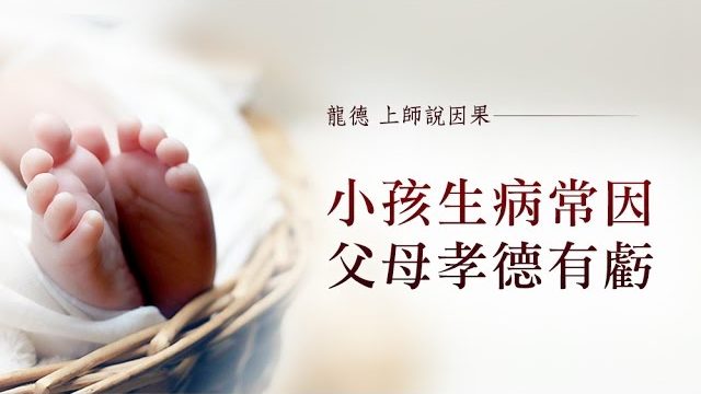龍德上師說因果小孩生病常因父母孝德有虧