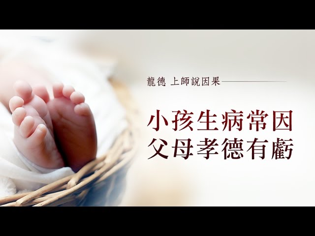 龍德上師說因果小孩生病常因父母孝德有虧