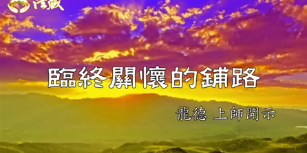 龍德上師臨終關懷的鋪路