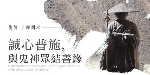 龍德上師:誠心普施,與鬼神眾結善緣 龍德上師 誠心普施 與鬼神眾結善緣