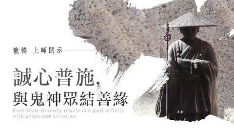龍德上師 誠心普施 與鬼神眾結善緣