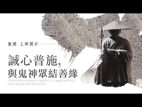 龍德上師 誠心普施 與鬼神眾結善緣