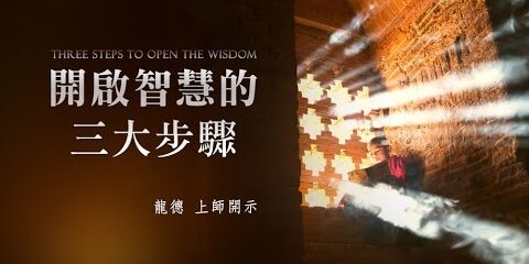 龍德上師:開啟智慧的三大步驟 龍德上師開啟智慧的三大步驟