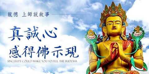 龍德上師說故事:真誠心感得佛示現 龍德上師說故事真誠心感得佛示現