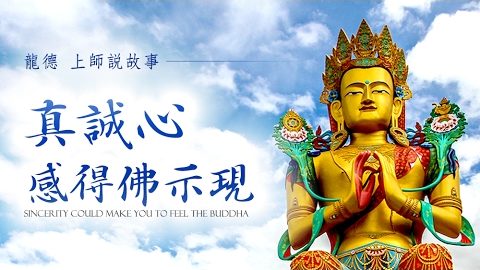 龍德上師說故事真誠心感得佛示現