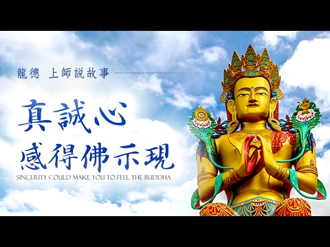 龍德上師說故事真誠心感得佛示現