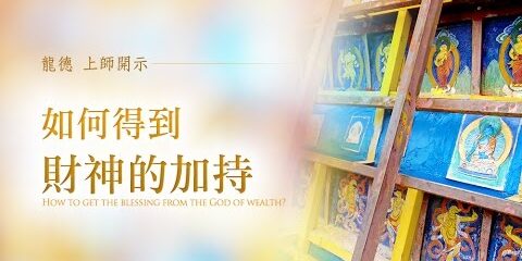 龍德上師:如何得到財神的加持 龍德上師如何得到財神的加持