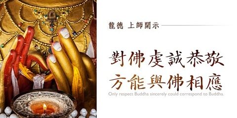 龍德上師:對佛虔誠恭敬,方能與佛相應 龍德上師對佛虔誠恭敬方能與佛相應