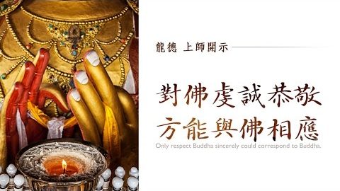 龍德上師對佛虔誠恭敬方能與佛相應