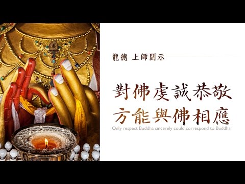 龍德上師對佛虔誠恭敬方能與佛相應