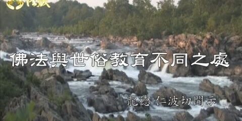龍德上師:佛法與世俗教育不同之處 龍德上師 佛法與世俗教育不同之處