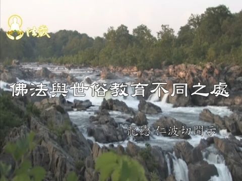 龍德上師 佛法與世俗教育不同之處