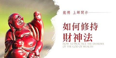 龍德上師:如何修持財神法 龍德上師如何修持財神法