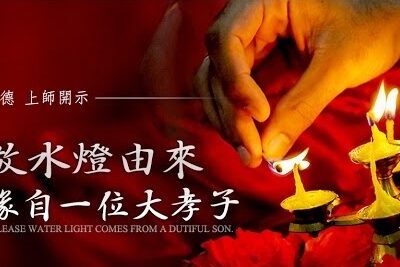 龍德上師放水燈由來緣自一位大孝子