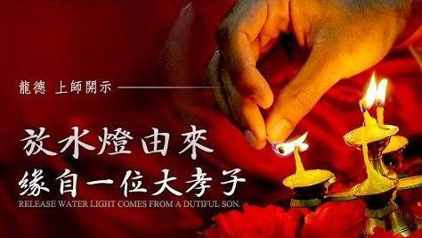龍德上師放水燈由來緣自一位大孝子