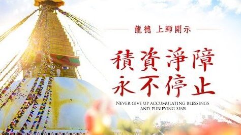 龍德上師：積資淨障永不停止