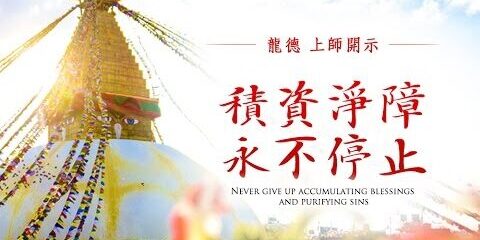 龍德上師：積資淨障永不停止