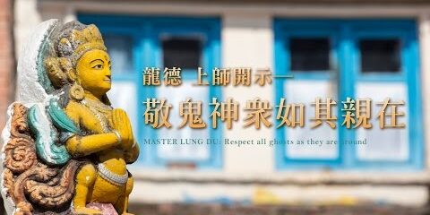 龍德上師:敬鬼神眾如其親在