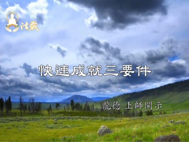 龍德上師快速成就三要件