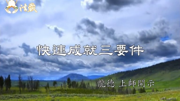 龍德上師快速成就三要件