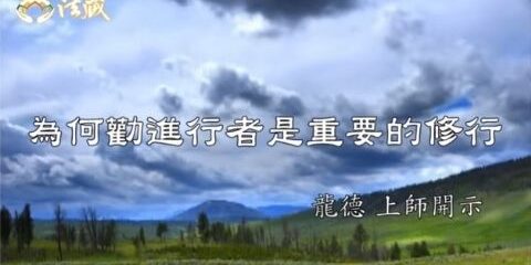 龍德上師:為何勸進行者是重要的修行 龍德上師 為何勸進行者是重要的修行