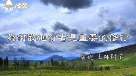 龍德上師 為何勸進行者是重要的修行