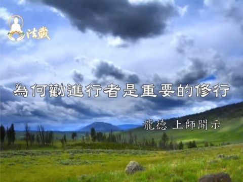 龍德上師 為何勸進行者是重要的修行