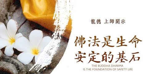 龍德上師:佛法是生命安定的基石