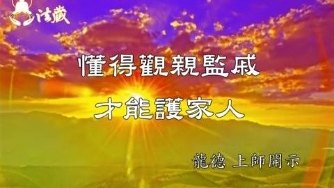 龍德上師懂得觀親監戚才能護家人