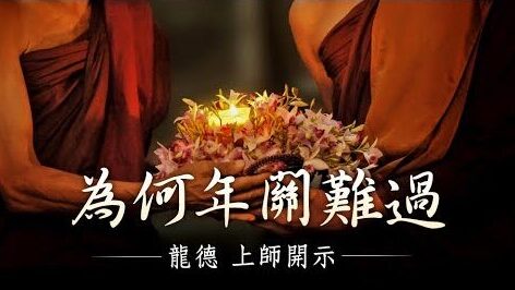 龍德上師為何年關難過
