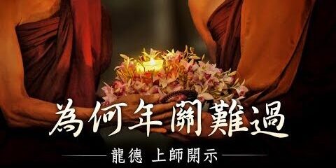 龍德上師為何年關難過