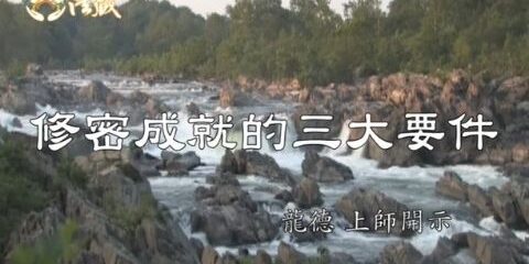 龍德上師:修密成就的三大要件 龍德上師 修密成就的三大要件