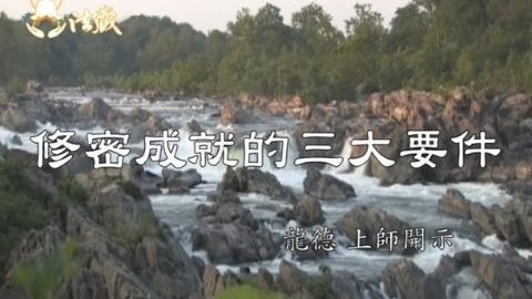 龍德上師 修密成就的三大要件