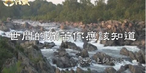 龍德上師:世間的痛苦你應該知道 龍德上師 世間的痛苦你應該知道