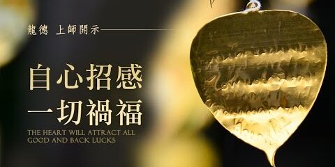 龍德上師:自心招感一切禍福 龍德上師自心招感一切禍福