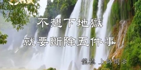 龍德上師:不想下地獄就要斷除五件事 龍德上師 不想下地獄就要斷除五件事