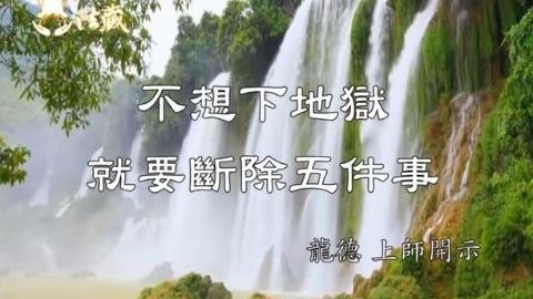 龍德上師 不想下地獄就要斷除五件事
