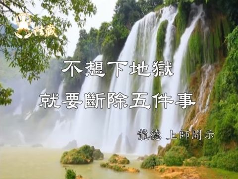 龍德上師 不想下地獄就要斷除五件事