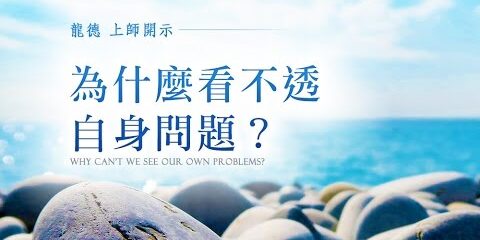 龍德上師:為什麼看不透自身問題?