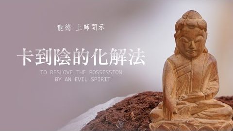 龍德上師卡到陰的化解法