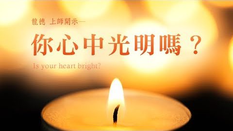 龍德上師你心中光明嗎