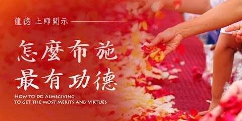 龍德上師怎麼布施最有功德